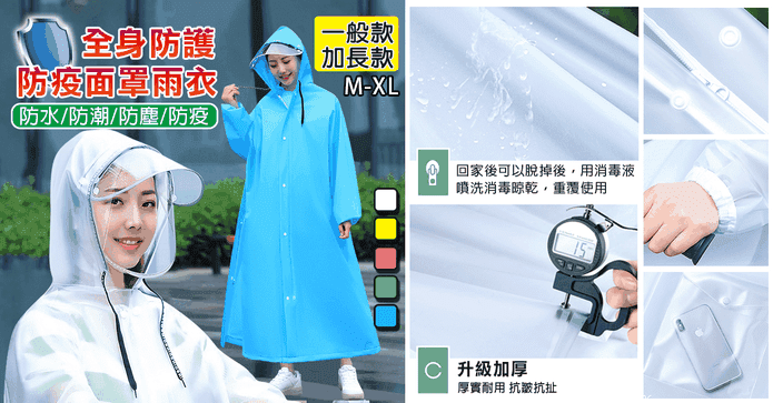 全身防護防疫面罩雨衣