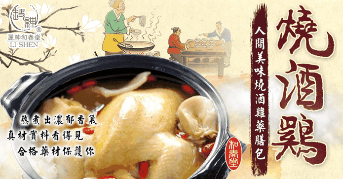 和春堂燒酒雞蝦料理包