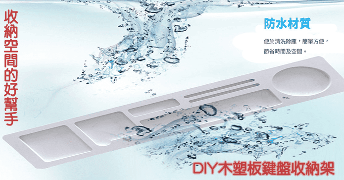 DIY木塑板鍵盤收納架