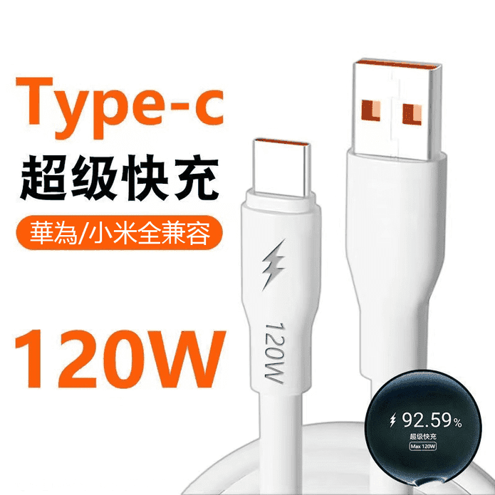 120W超級6A快充充電線