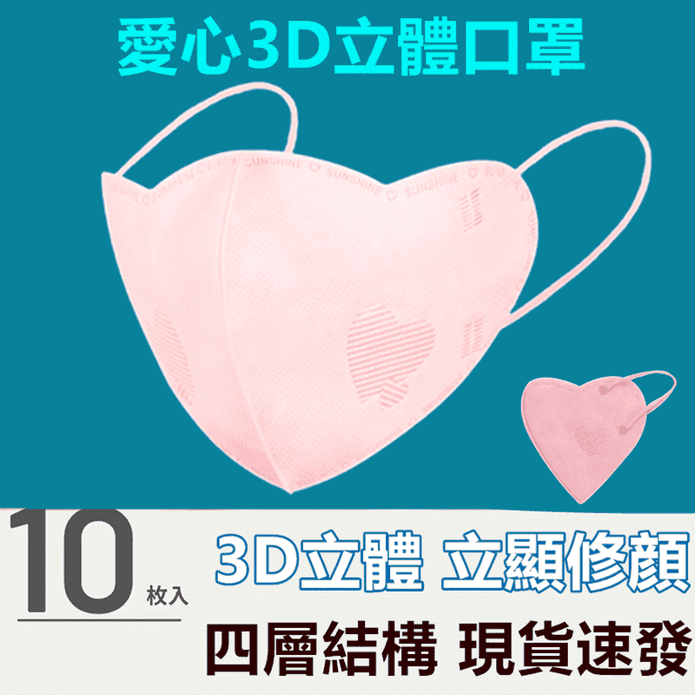 愛心版型3D四層立體口罩