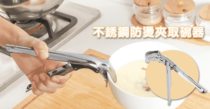 不銹鋼防燙夾取碗器