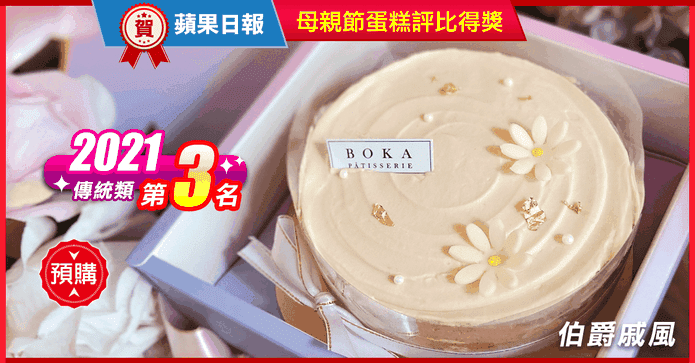 BOKA草莓伯爵戚風蛋糕