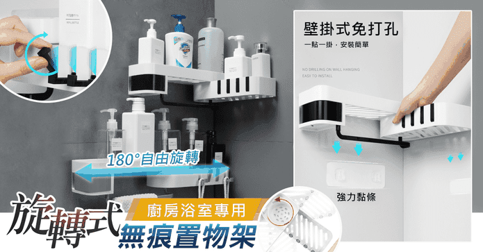 衛浴可旋轉無痕收納架