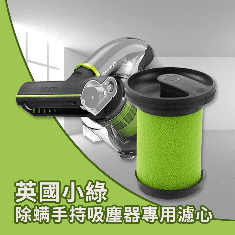 小綠除螨手持吸塵器濾心