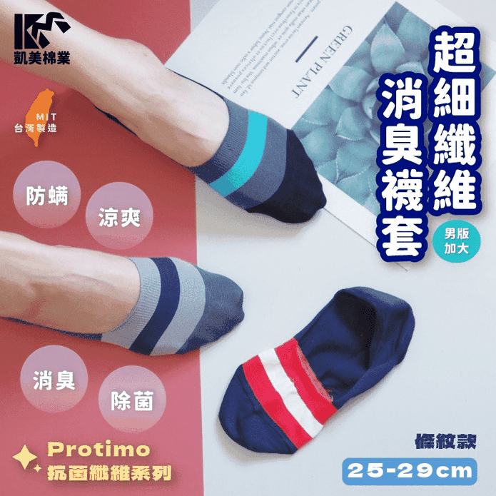 【凱美棉業】MIT台灣製 Protimo抗菌系列襪 超細纖維消臭男襪套 加大款