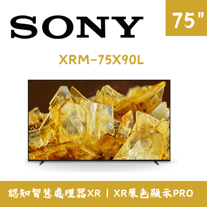 【SONY】BRAVIA 75型 智慧液晶顯示器含拆箱定位 XRM-75X90L