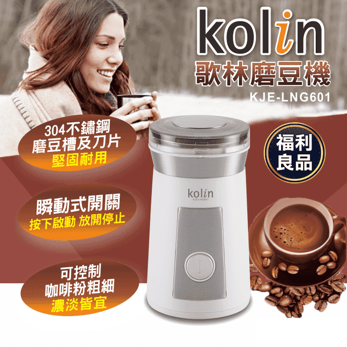 (福利品)【Kolin歌林】不鏽鋼磨豆機(KJE-LNG601)