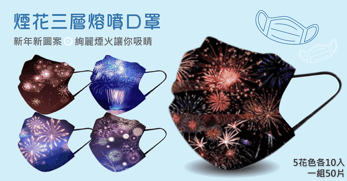 一次性繽紛新年煙火口罩