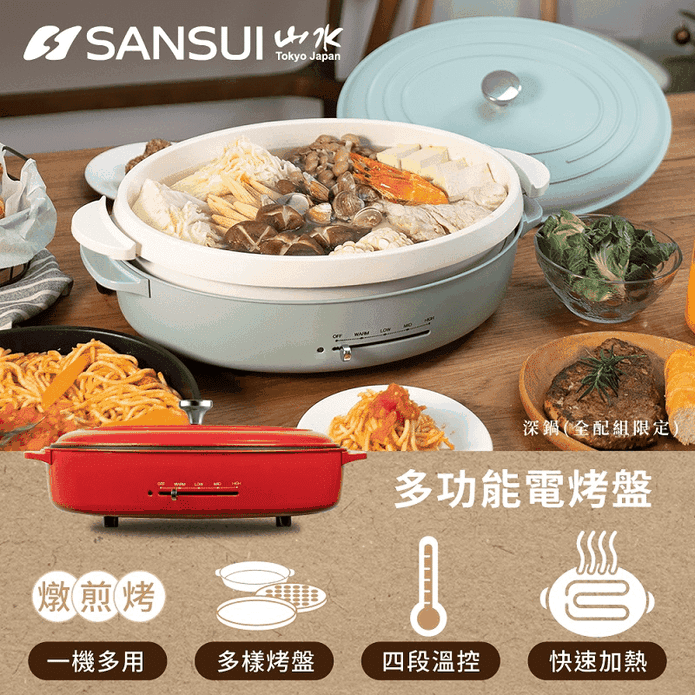 SANSUI 多功能電烤盤