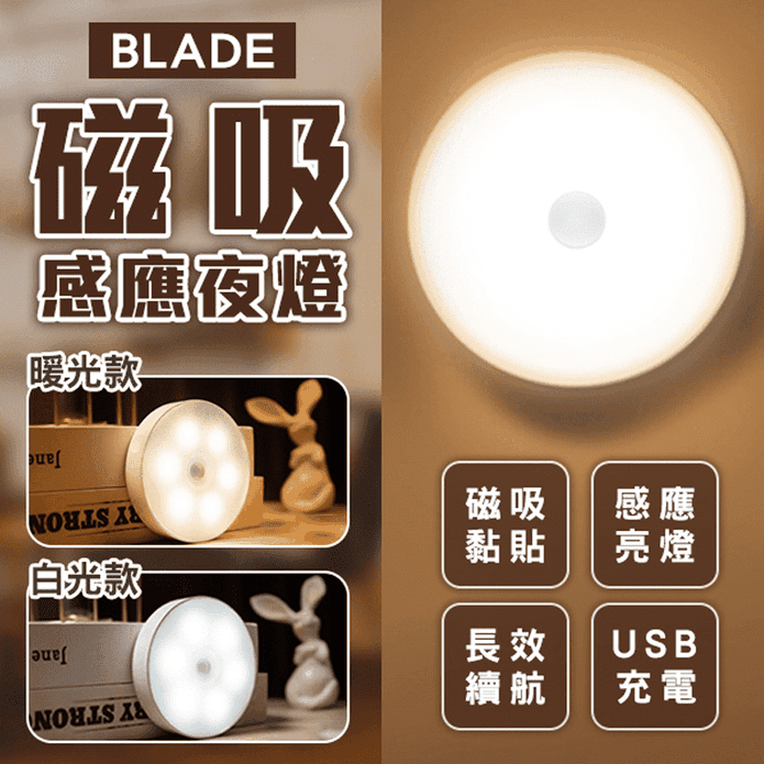 BLADE磁吸感應夜燈