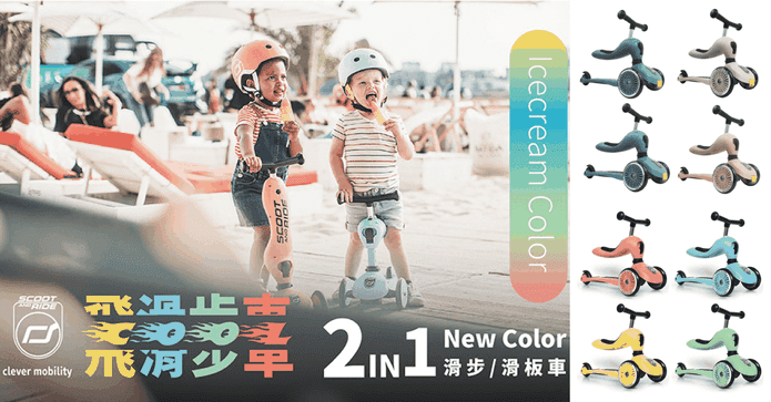 Scoot&Ride二合一滑步車