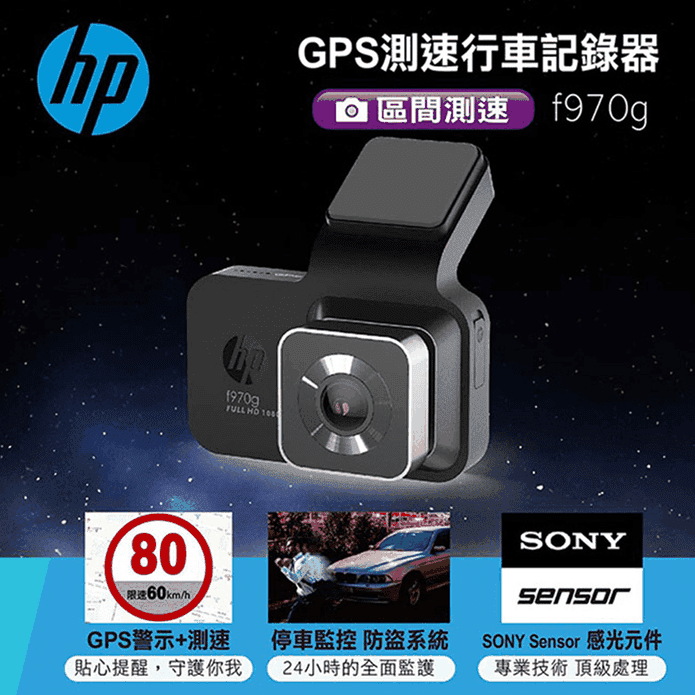 【HP惠普】GPS測速行車記錄器 F970G