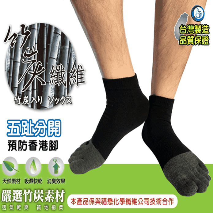 台灣製竹炭抗菌五趾襪