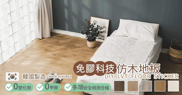 韓國免膠科技仿木地板