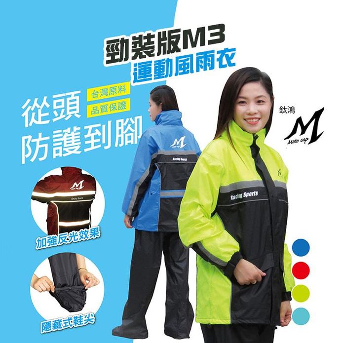 【鈦鴻牌】M-4XL加強安全反光運動風雨衣M3(兩件式雨衣/防水防風/4色任選)
