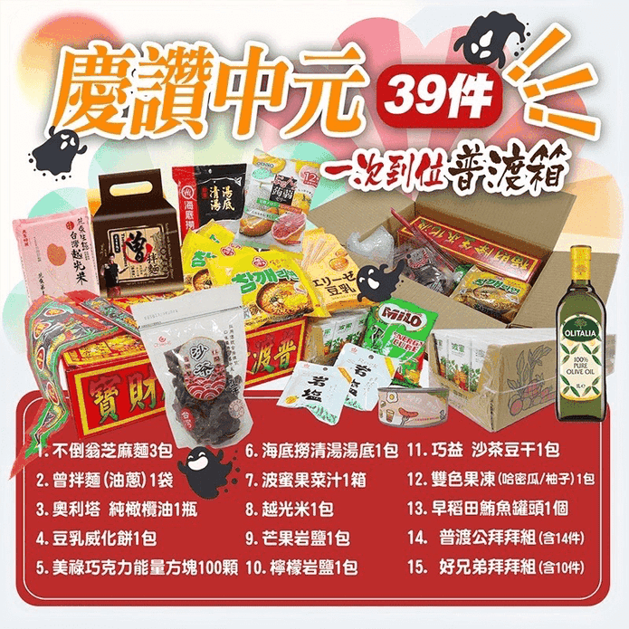 慶讚中元39件普渡箱