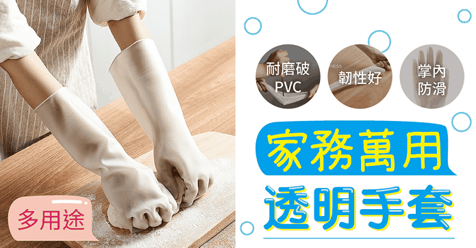 多用途家務萬用透明手套