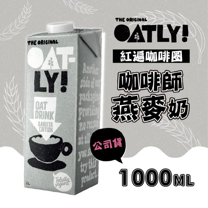 【OATLY】咖啡師燕麥奶1000ml 植物奶 保久乳 植物蛋白 純素 無乳糖