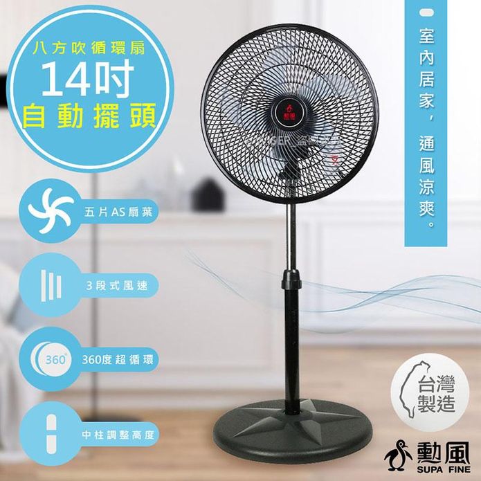 【勳風】集風式14吋立體擺頭電風扇立扇循環扇(HF-B1408)