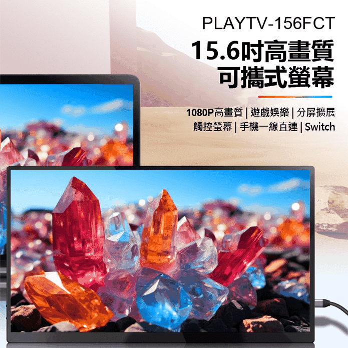 PLAYTV-156FCT 15.6吋高畫質可攜式螢幕