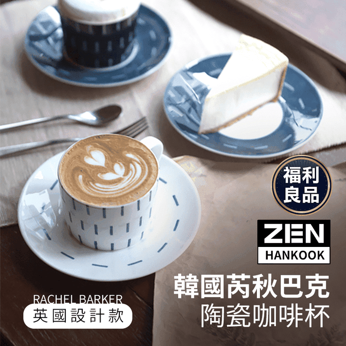 (福利品)韓國品牌芮秋巴克陶瓷咖啡杯盤