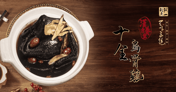 阿一鮑魚十全養生烏骨雞