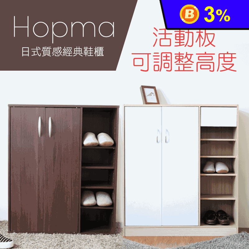 Hopma日式質感經典鞋櫃