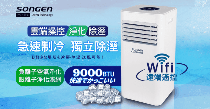 松井WiFi智控移動式冷氣