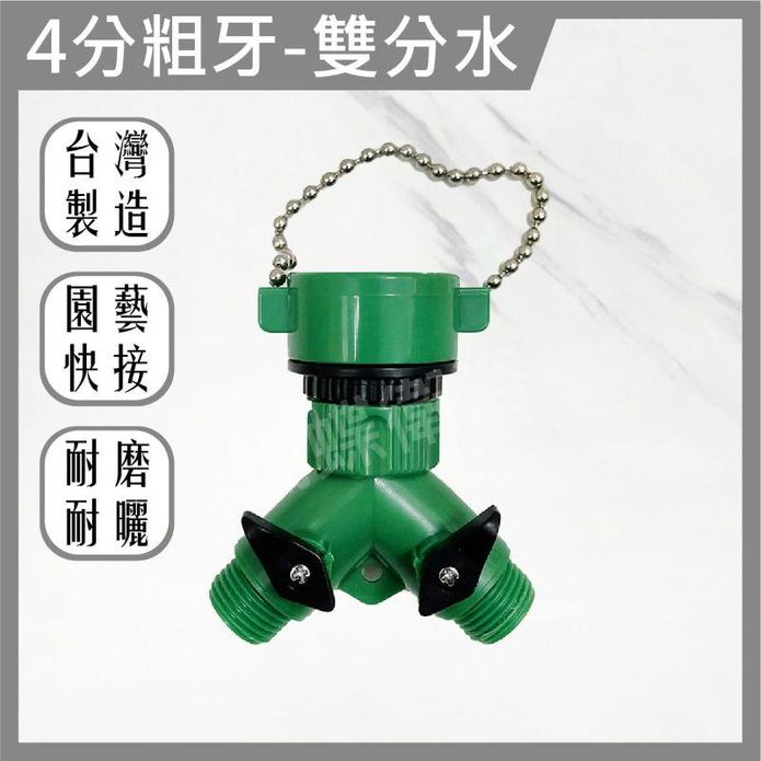 珠鍊型一對二分水雙出水管接頭