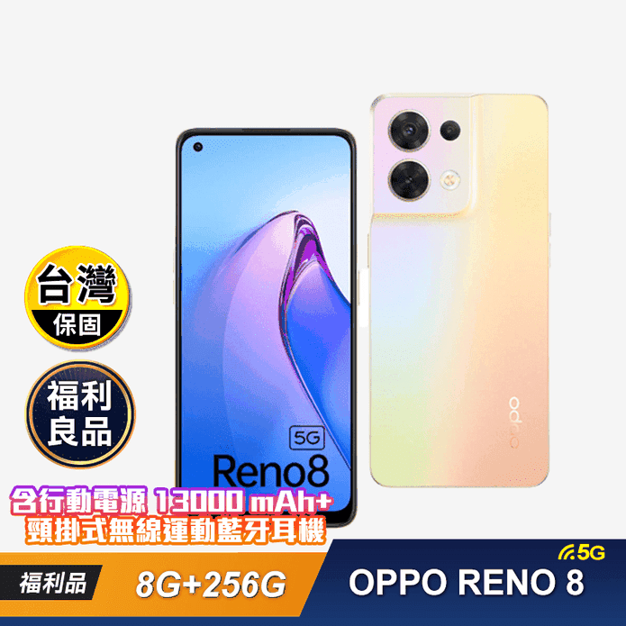 福利品)【OPPO】RENO8 (8G+256G)晨曦金智慧型手機－ 生活市集