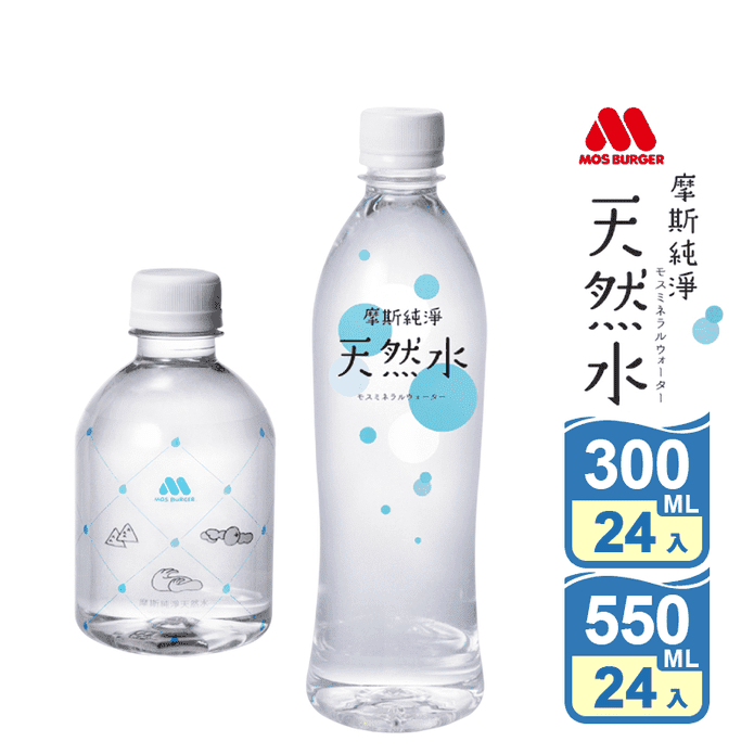 【MOS摩斯漢堡】純淨天然水300ml/550ml (24入/箱)
