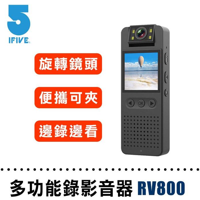 【ifive】1080P多功能LCD錄影音器 if-RV800
