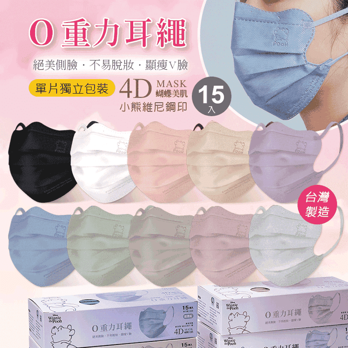 【ONEDER 旺達】迪士尼小熊維尼 4D蝶型美肌小顏口罩(15片/盒)