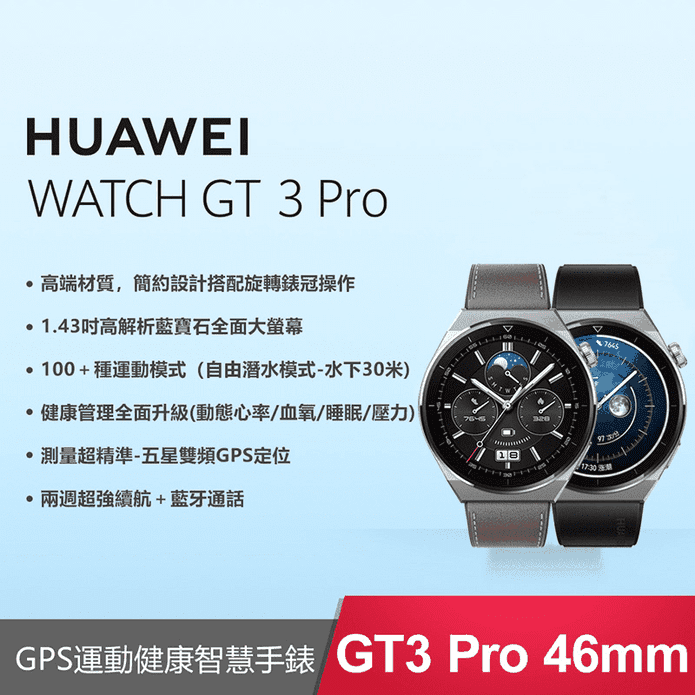 華為WATCH GT 3 Pro手錶