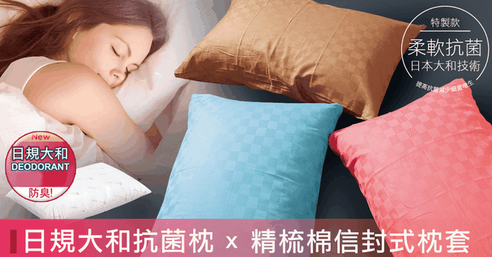 日規JIS抗菌防蟎枕/枕套
