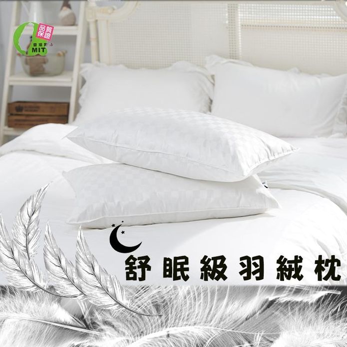 台灣製造舒眠級吸濕排汗羽絨枕