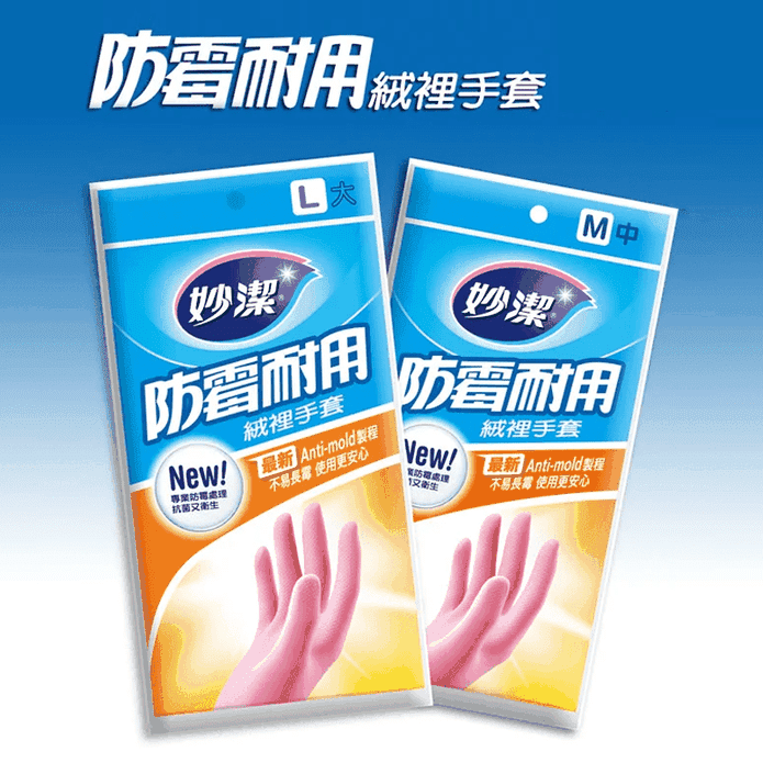 妙潔防霉耐用絨裡手套組