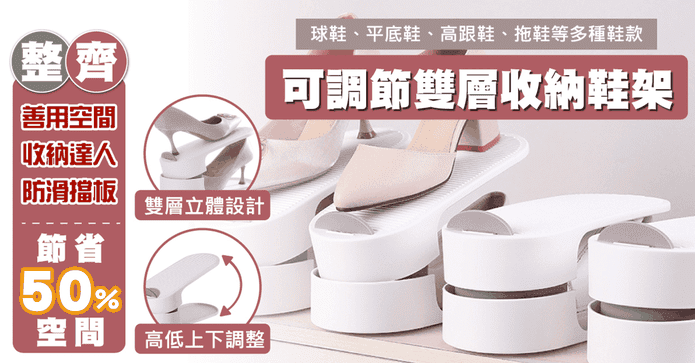 FASOLA可調雙層收納鞋架