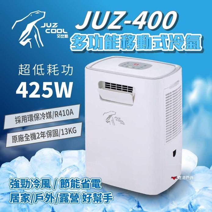 【艾比酷】露營移動式冷氣 行動冷氣 移動空調 JUZ-400