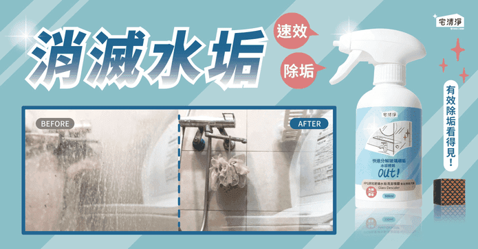宅清淨速效水垢清潔噴霧