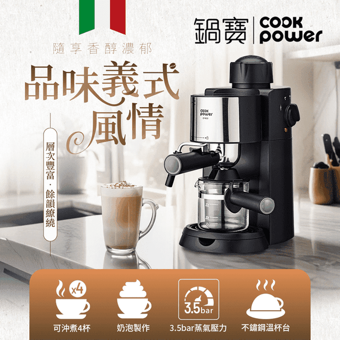 【CookPower 鍋寶】義式濃縮咖啡機 CF-855