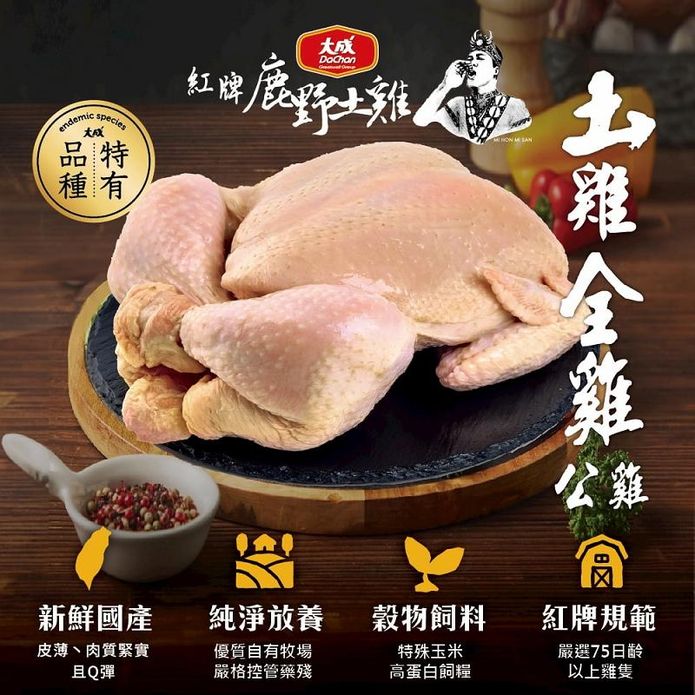 【大成食品】法系紅牌鹿野土雞 全雞(公)2000g 公雞 土雞全雞 整隻雞 雞肉