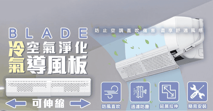冷氣空氣淨化導風板