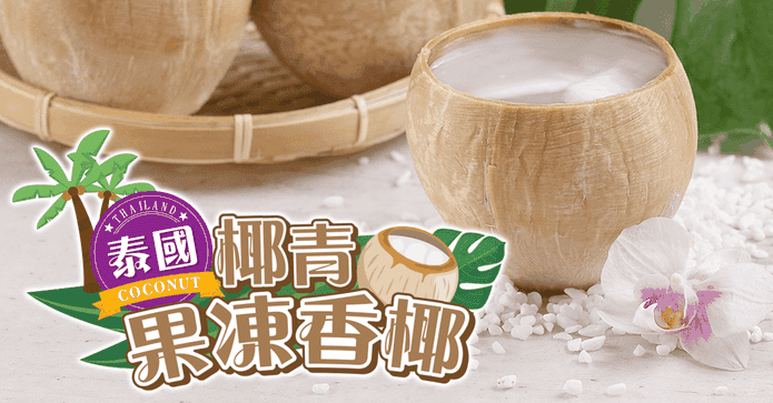 泰國進口果凍香椰