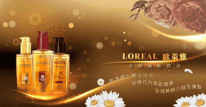 LOREAL金緻護髮精油組