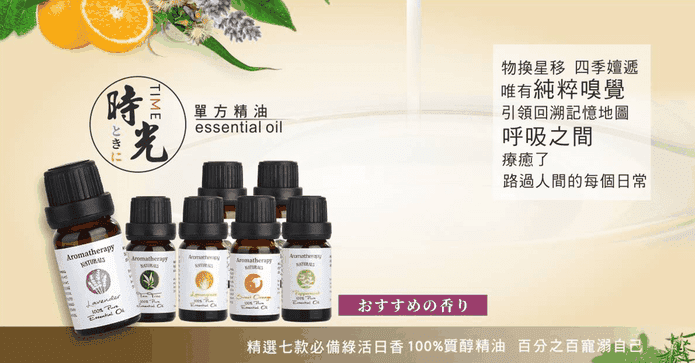 時光日香100%植萃精油