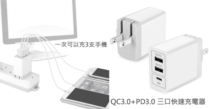 新PD+QC3.0三口充電器