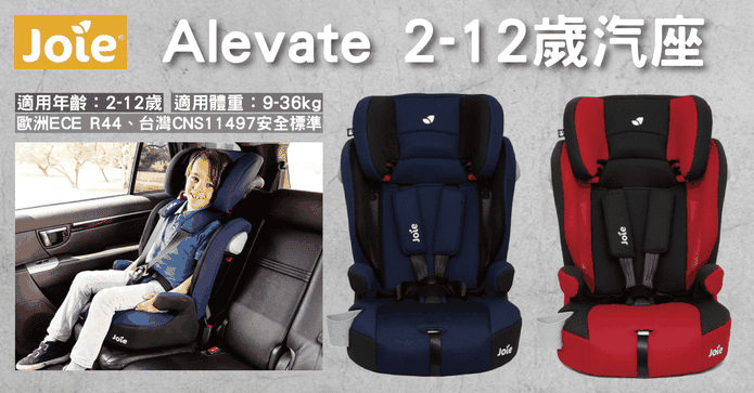 Joie Alevate安全座椅