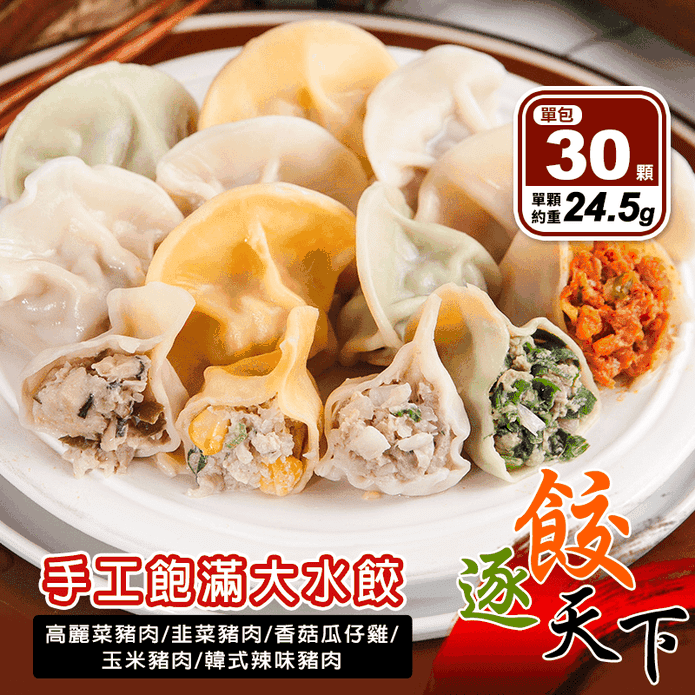 【四海遊龍】餃逐天下手工大水餃(高麗菜／韭菜／玉米／韓式辣味／香菇雞) 30顆裝
